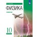 Физика. 10 класс. Учебник. Углубленный уровень. 2025. Касьянов В.А. Просвещение