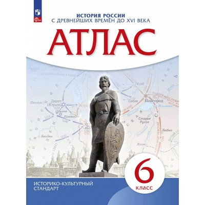 История России с древнейших времен до XVI века. 6 класс. Атлас. 2025. Просвещение