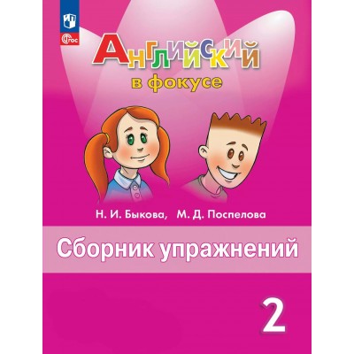 Английский язык. 2 класс. Сборник упражнений. 2025. Быкова Н.И. Просвещение