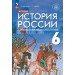 История России с древнейших времен до начала XVI века. 6 класс. Учебник. 2025. Черникова Т.В. Просвещение
