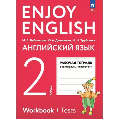 Английский язык. 2 класс. Рабочая тетрадь с контрольными работами. 2025. Биболетова М.З. Просвещение