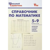 Справочник по математика. 5 - 9 классы. Рурукин А.Н.
