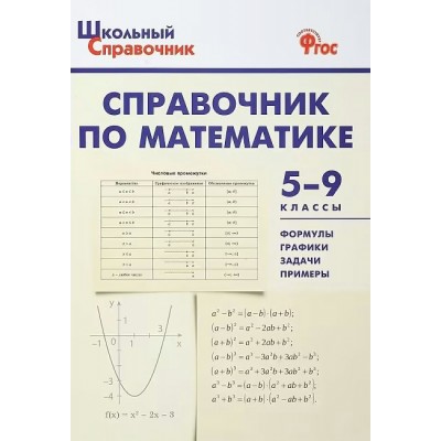 Справочник по математика. 5 - 9 классы. Рурукин А.Н.