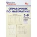 Справочник по математика. 5 - 9 классы. Рурукин А.Н.