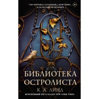 Библиотека Остролиста. Линд К.А.