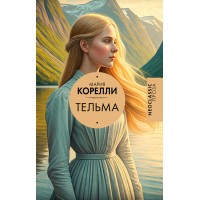 Тельма. М. Корелли