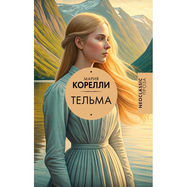 Тельма. М. Корелли