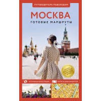 Москва. Путеводитель пешеходам. Сингаевский В.Н. Москва. Путеводитель пешеходам. Сингаевский В.Н.