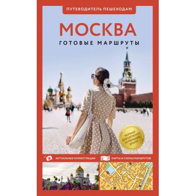 Москва. Путеводитель пешеходам. Сингаевский В.Н.