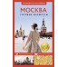 Москва. Путеводитель пешеходам. Сингаевский В.Н.