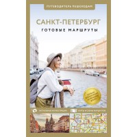 Санкт-Петербург. Путеводитель пешеходам. Бабушкин С.М.