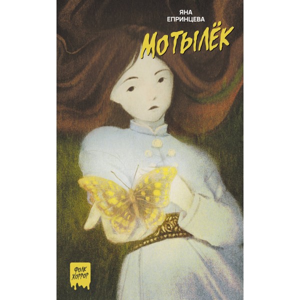 Мотылек. Я. Епринцева