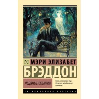 Ледяные объятия. Брэддон М.Э.