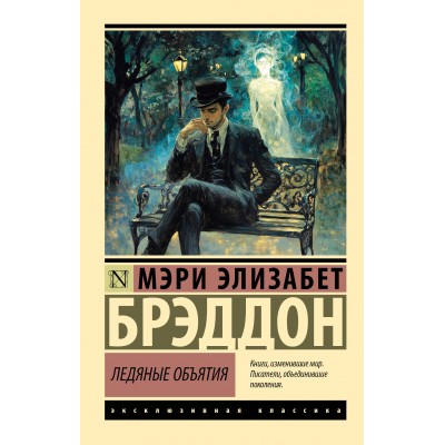 Ледяные объятия. Брэддон М.Э.