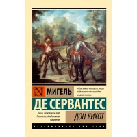 Дон Кихот. М. Де Сервантес