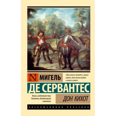 Дон Кихот. М. Де Сервантес