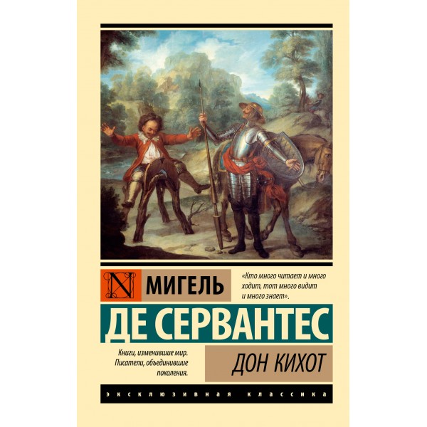 Дон Кихот. М. Де Сервантес