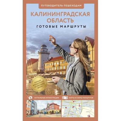 Калининградская область. Путеводитель пешеходам. Жукова А.В.