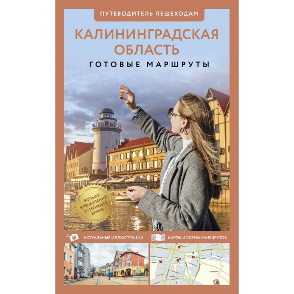 Калининградская область. Путеводитель пешеходам. Жукова А.В.