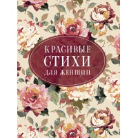 Красивые стихи для женщин. Сборник