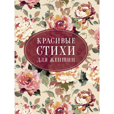 Красивые стихи для женщин. Сборник