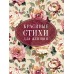Красивые стихи для женщин. Сборник