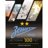Зенит. История 100 лет. Андрианова А.В.