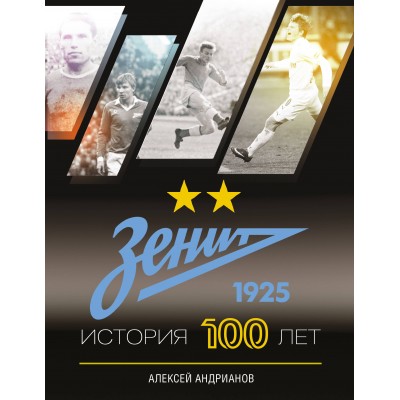 Зенит. История 100 лет. Андрианова А.В.