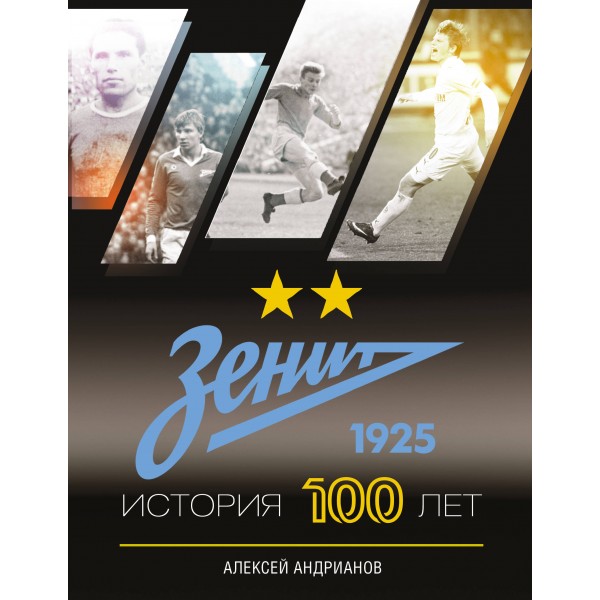 Зенит. История 100 лет. Андрианова А.В.