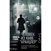 Человек из кафе 