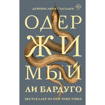 Одержимый. Л. Бардуго
