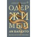 Одержимый. Л. Бардуго