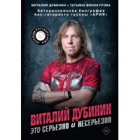 Виталий Дубинин. Это серьезно и несерьезно. Авторизованная биография бас - гитариста группы 