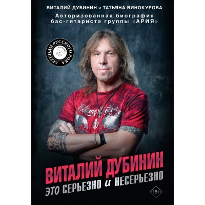 Виталий Дубинин. Это серьезно и несерьезно. Авторизованная биография бас - гитариста группы 