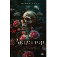 Акцентор. В. Десмонд Акцентор. В. Десмонд