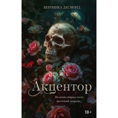 Акцентор. В. Десмонд