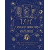 Таро: Навигатор символов и архетипов. Воркбук с подсказками и раскладами, которые сделают тебя мастером. Н. Торус