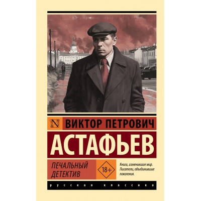 Печальный детектив. Астафьев В.П.