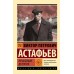 Печальный детектив. Астафьев В.П.