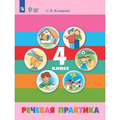 Речевая практика. 4 класс. Учебник. Коррекционная школа. 2025. Комарова С.В. Просвещение