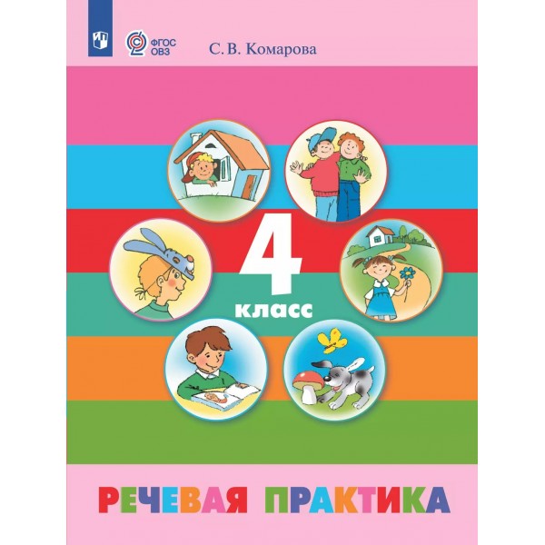Речевая практика. 4 класс. Учебник. Коррекционная школа. 2025. Комарова С.В. Просвещение