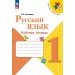 Русский язык. 1 класс. Рабочая тетрадь. 2025. Канакина В.П. Просвещение