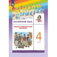Английский язык. 4 класс. Лексико - грамматический практикум. 2025. Практикум. Афанасьева О.В. Просвещение