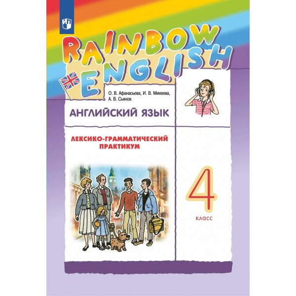 Английский язык. 4 класс. Лексико - грамматический практикум. 2025. Практикум. Афанасьева О.В. Просвещение