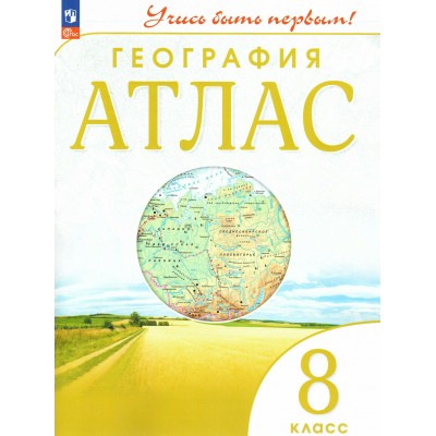 География. 8 класс. Атлас. 2025. Просвещение