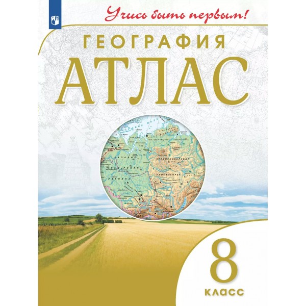 География. 8 класс. Атлас. 2025. Просвещение