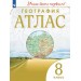 География. 8 класс. Атлас. 2025. Просвещение
