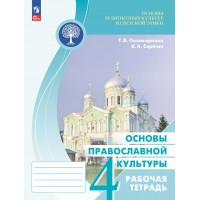 Основы религиозных культур и светской этики. Основы православной культуры. 4 класс. Рабочая тетрадь. 2025. Поликарпова Т.В. Просвещение