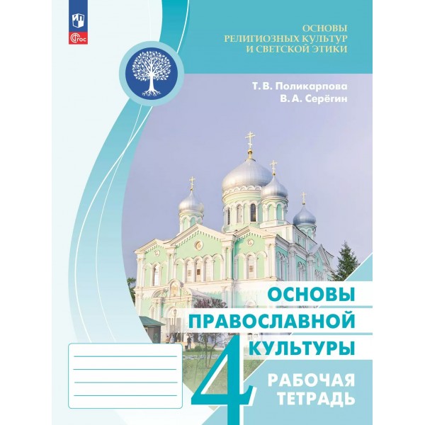 Основы религиозных культур и светской этики. Основы православной культуры. 4 класс. Рабочая тетрадь. 2025. Поликарпова Т.В. Просвещение