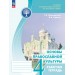 Основы религиозных культур и светской этики. Основы православной культуры. 4 класс. Рабочая тетрадь. 2025. Поликарпова Т.В. Просвещение